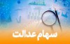 ارزش سهام عدالت امروز 5 اردیبهشت ماه 1401